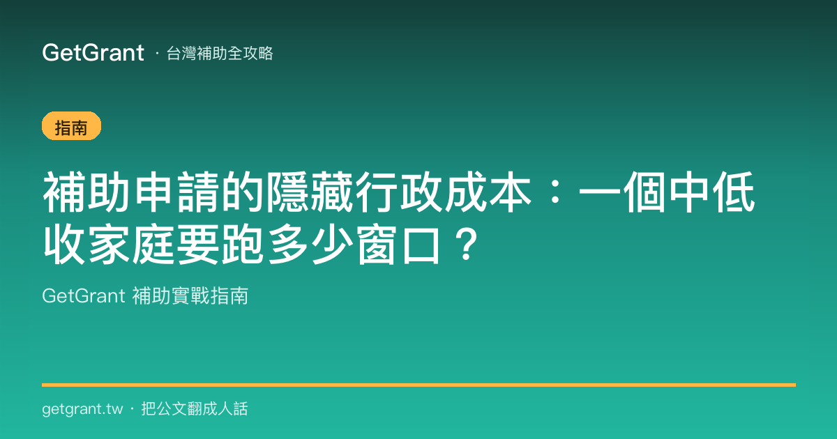 補助申請的隱藏行政成本:一個中低收家庭要跑多少窗口?