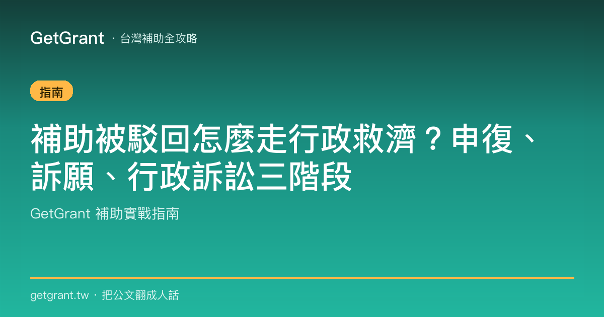 補助被駁回怎麼走行政救濟?申復、訴願、行政訴訟三階段