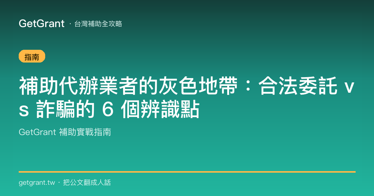 補助代辦業者的灰色地帶:合法委託 vs 詐騙的 6 個辨識點