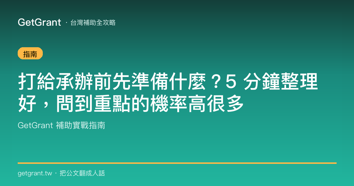 打給承辦前先準備什麼?5 分鐘整理好,問到重點的機率高很多