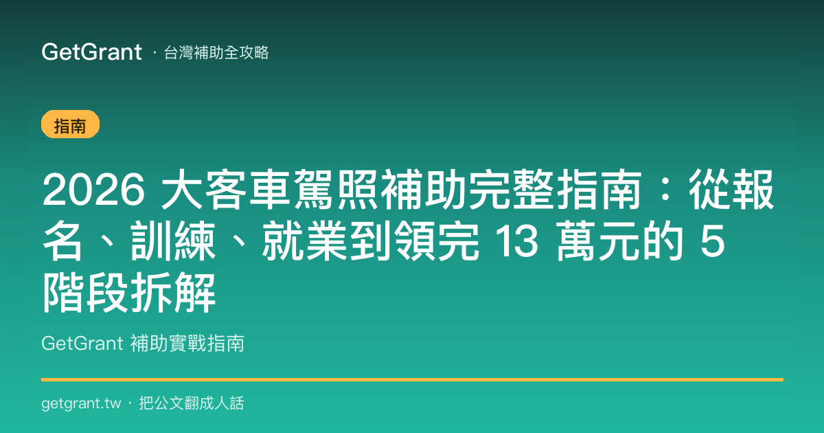 2026 大客車駕照補助完整指南:從報名、訓練、就業到領完 13 萬元的 5 階段拆解