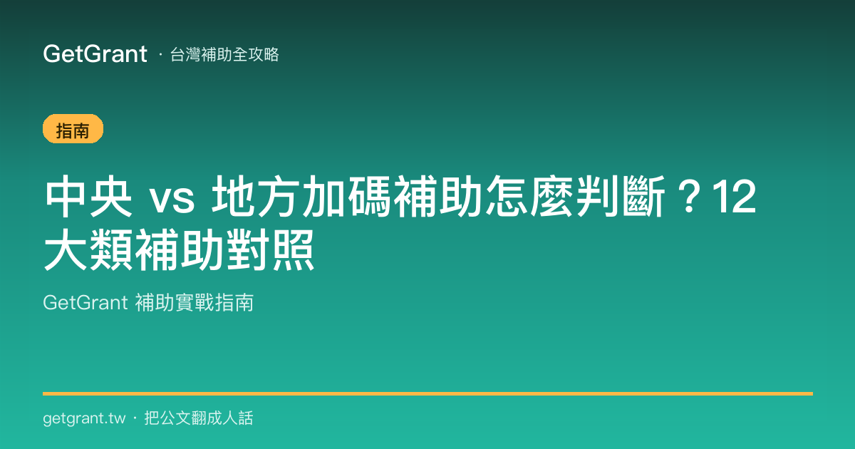中央 vs 地方加碼補助怎麼判斷?12 大類補助對照