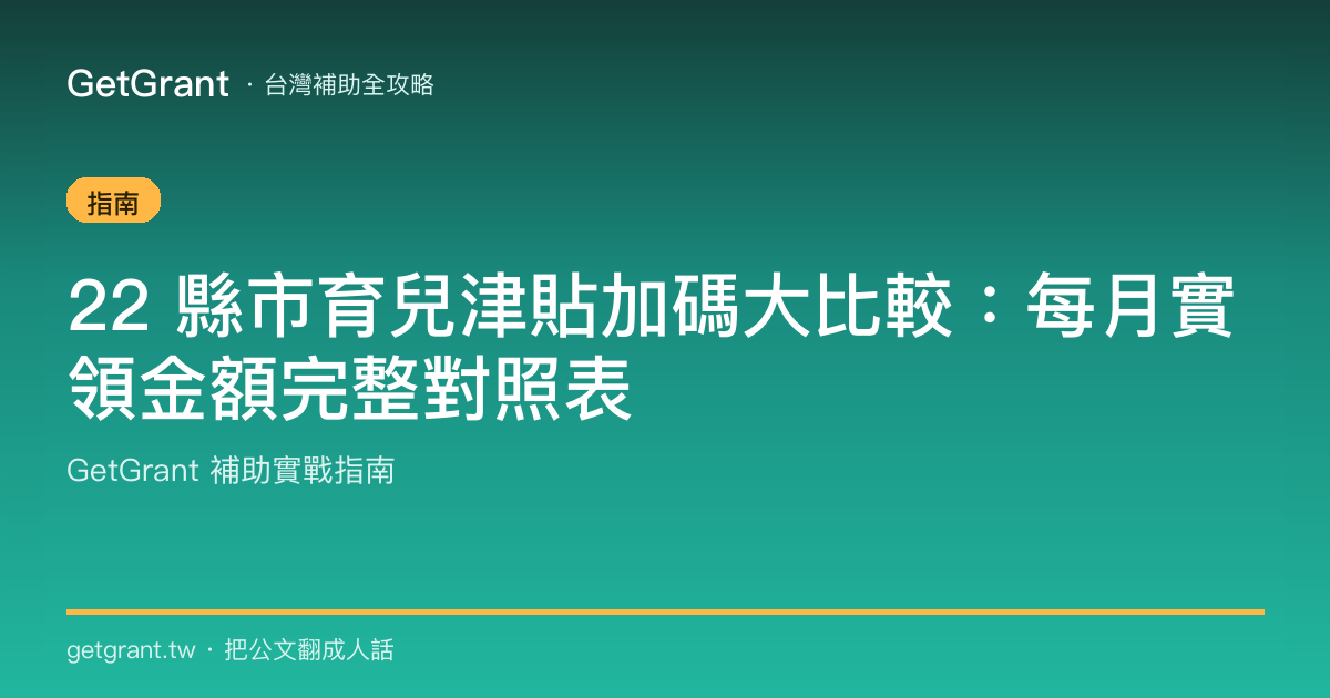 22 縣市育兒津貼加碼大比較:每月實領金額完整對照表