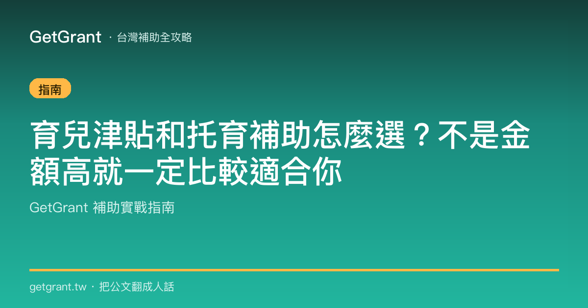 育兒津貼和托育補助怎麼選?不是金額高就一定比較適合你