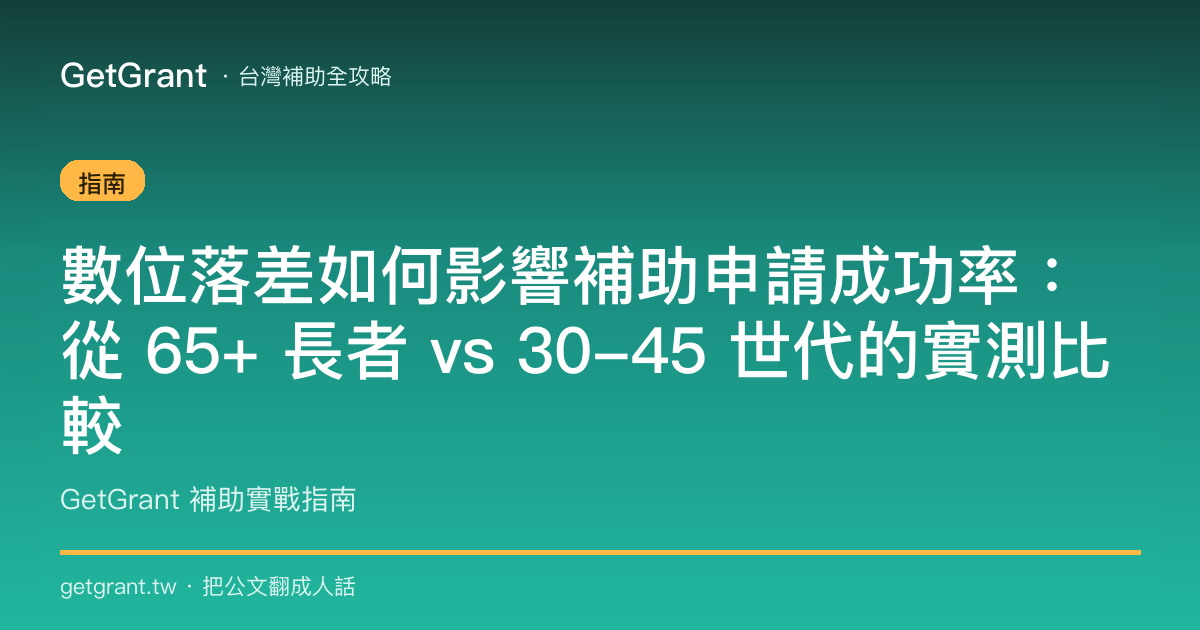 數位落差如何影響補助申請成功率:從 65+ 長者 vs 30-45 世代的實測比較