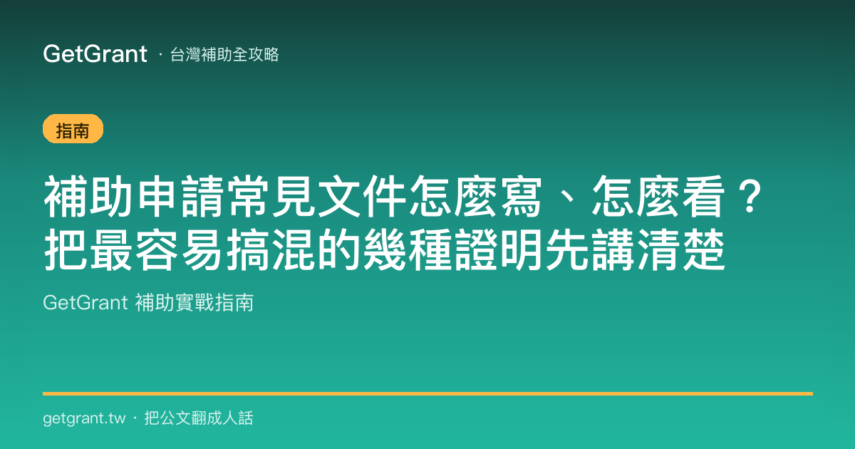 補助申請常見文件怎麼寫、怎麼看?把最容易搞混的幾種證明先講清楚