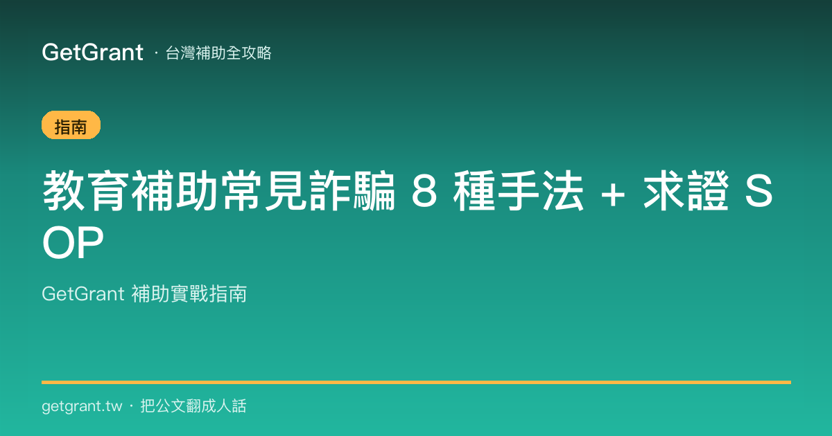 教育補助常見詐騙 8 種手法 + 求證 SOP