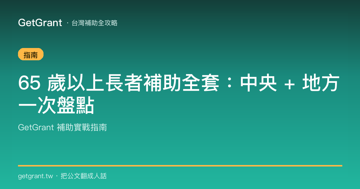 65 歲以上長者補助全套:中央 + 地方一次盤點