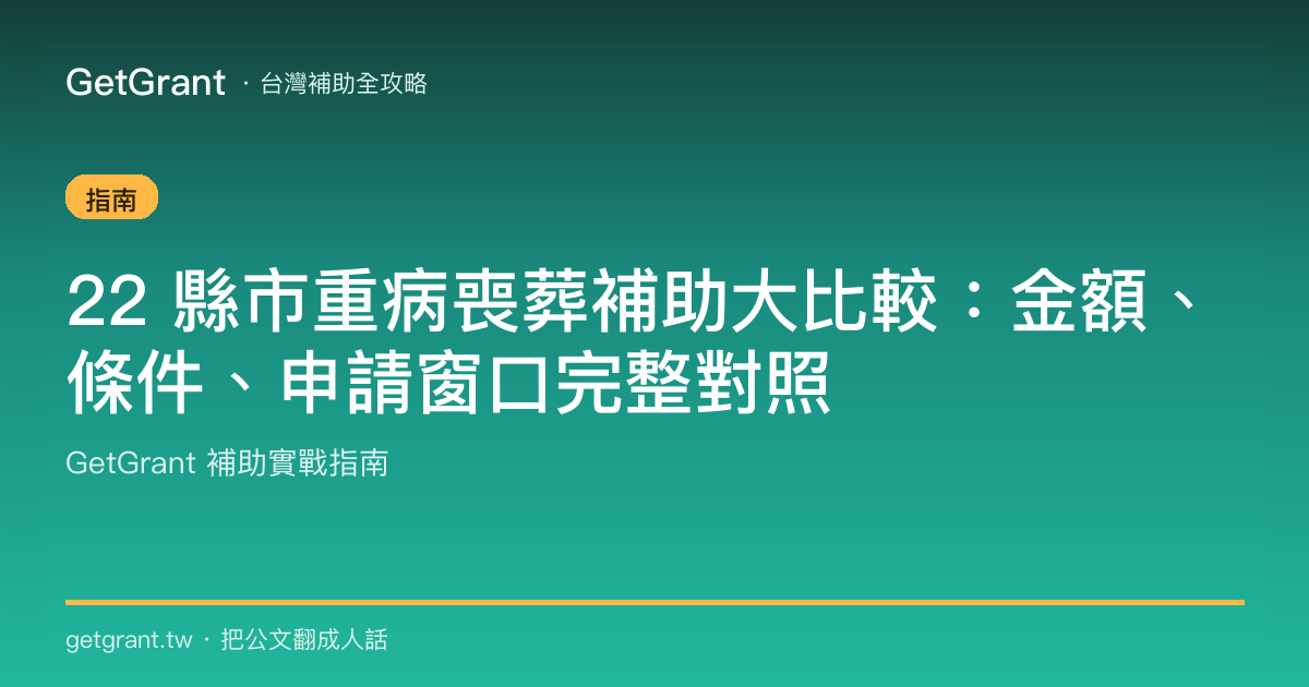 22 縣市重病喪葬補助大比較:金額、條件、申請窗口完整對照