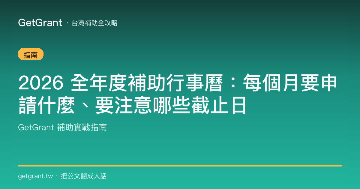 2026 全年度補助行事曆:每個月要申請什麼、要注意哪些截止日