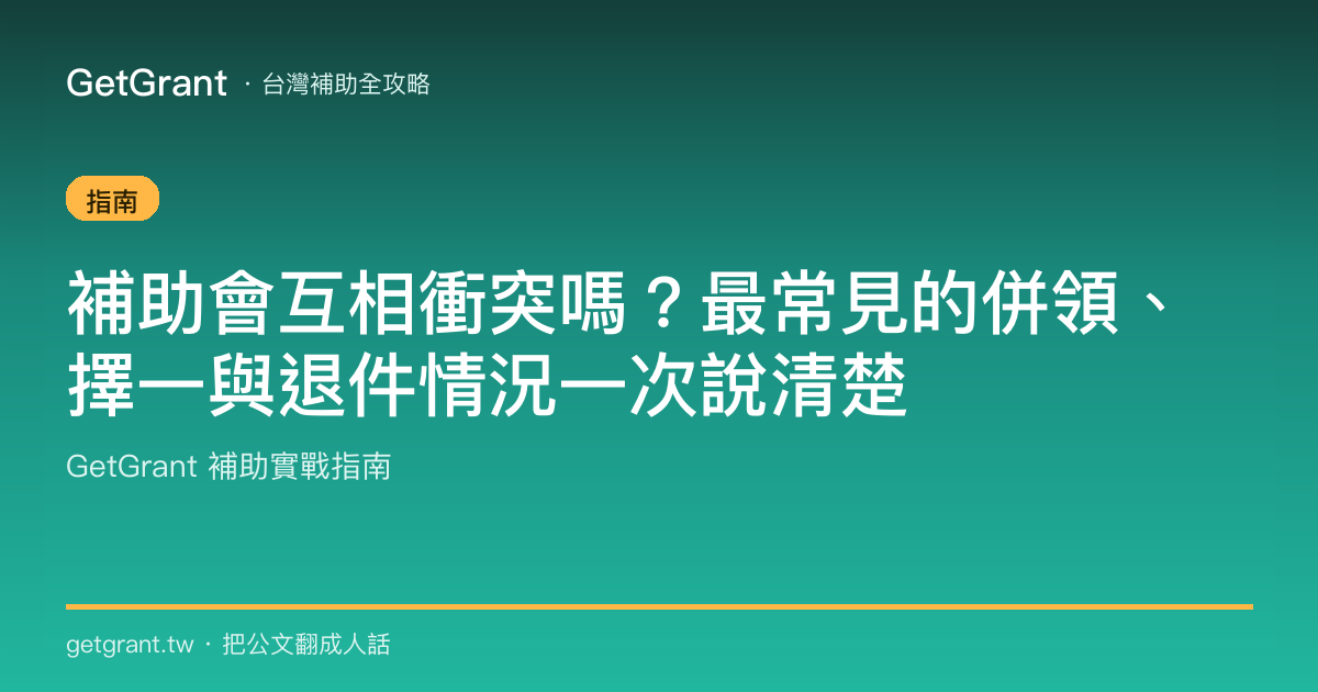 補助會互相衝突嗎？最常見的併領、擇一與退件情況一次說清楚
