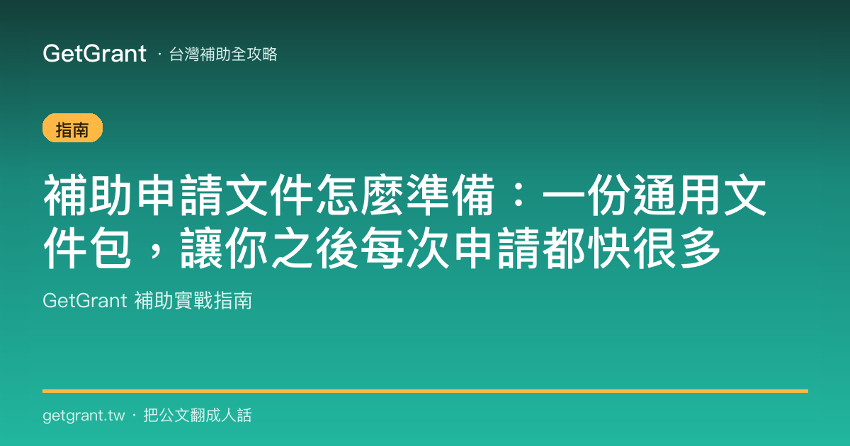 補助申請文件怎麼準備：一份通用文件包，讓你之後每次申請都快很多