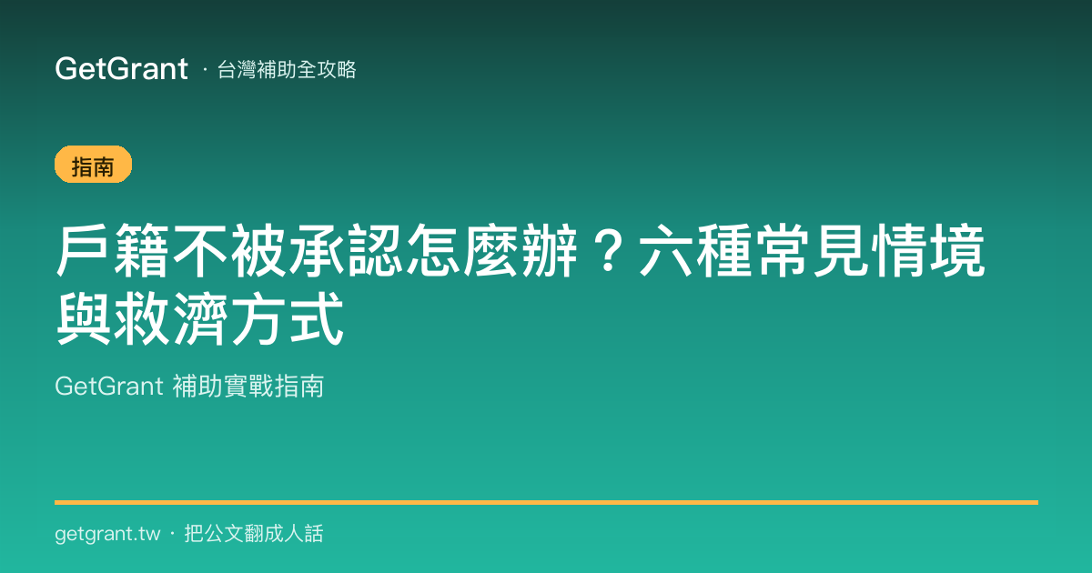 戶籍不被承認怎麼辦?六種常見情境與救濟方式