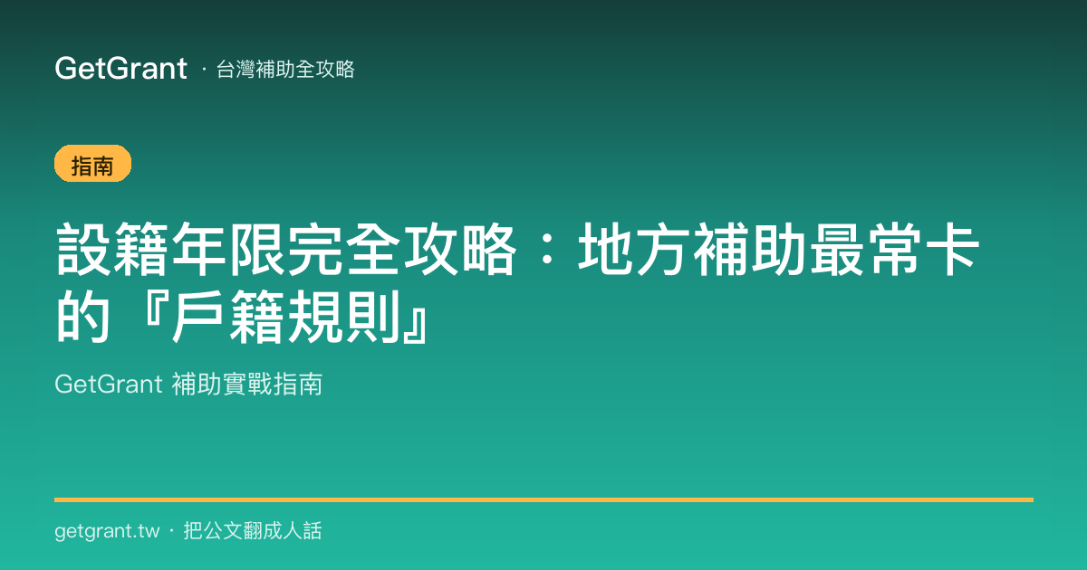 設籍年限完全攻略:地方補助最常卡的『戶籍規則』