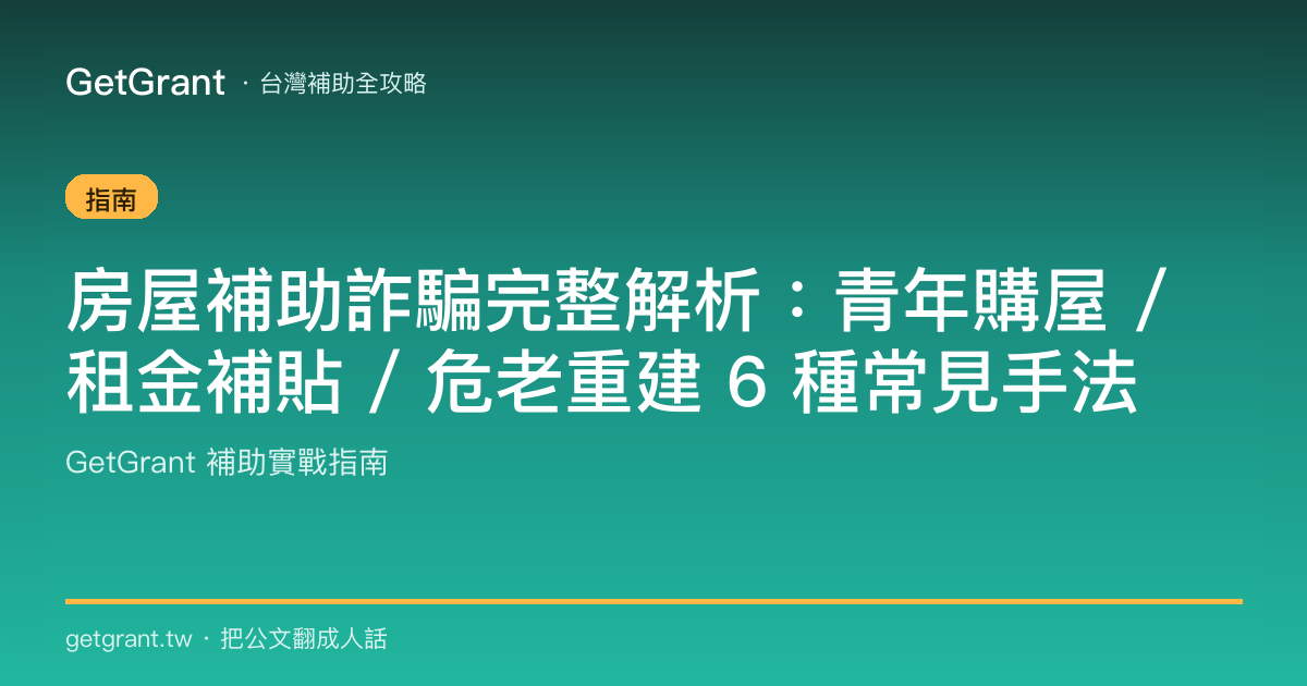 房屋補助詐騙完整解析:青年購屋 / 租金補貼 / 危老重建 6 種常見手法