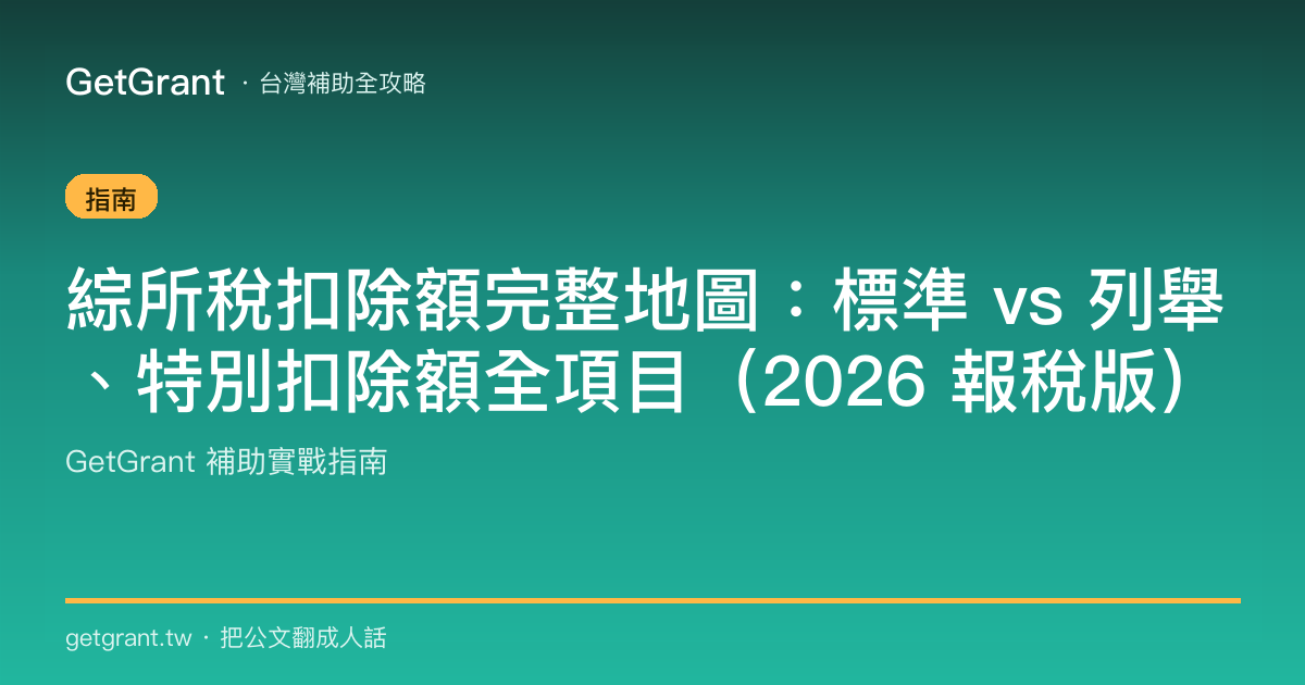 綜所稅扣除額完整地圖:標準 vs 列舉、特別扣除額全項目(2026 報稅版)