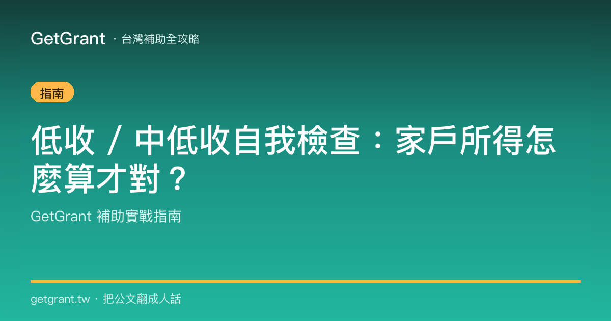 低收 / 中低收自我檢查:家戶所得怎麼算才對?