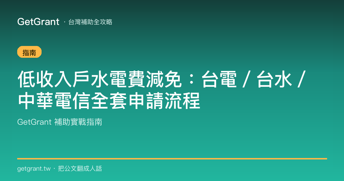 低收入戶水電費減免:台電/台水/中華電信全套申請流程