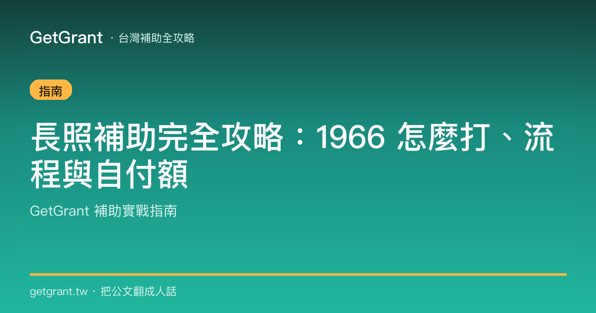 長照補助完全攻略:1966 怎麼打、流程與自付額