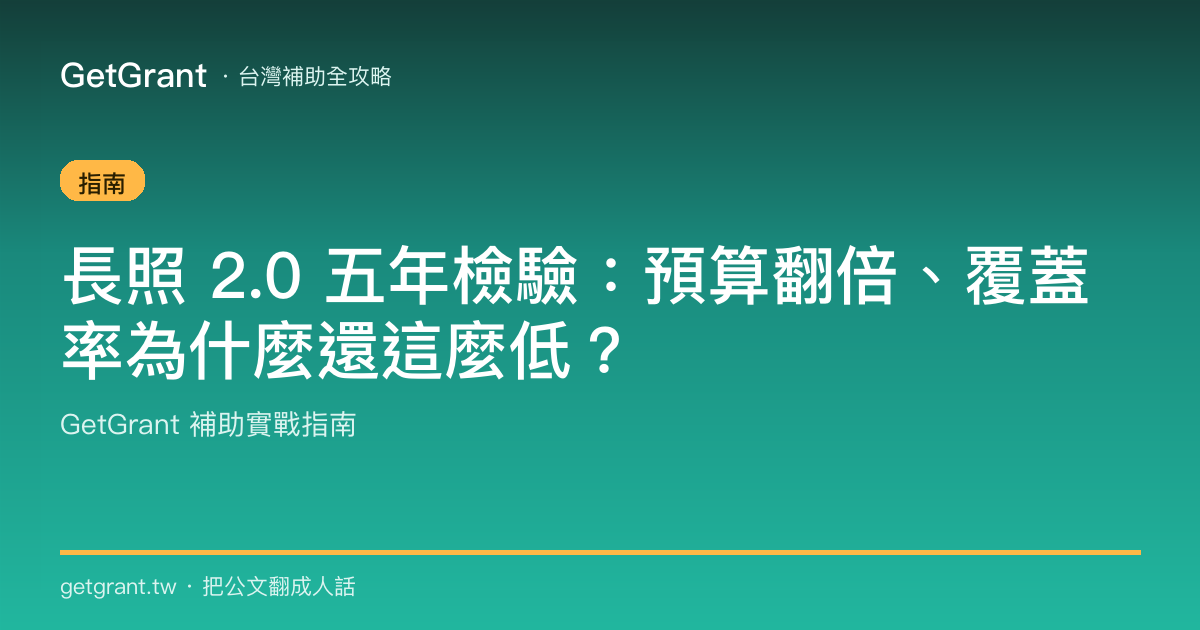 長照 2.0 五年檢驗:預算翻倍、覆蓋率為什麼還這麼低?