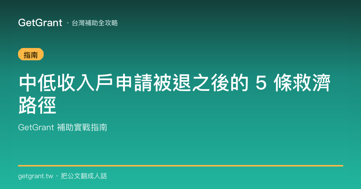 中低收入戶申請被退之後的 5 條救濟路徑