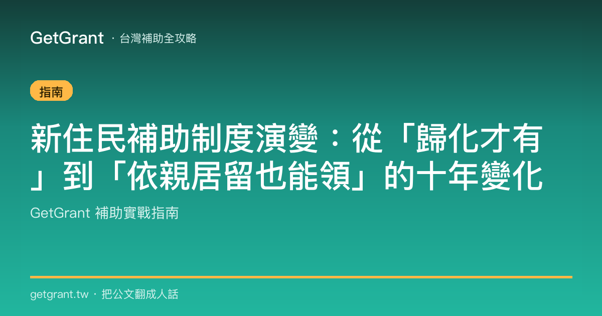 新住民補助制度演變:從「歸化才有」到「依親居留也能領」的十年變化