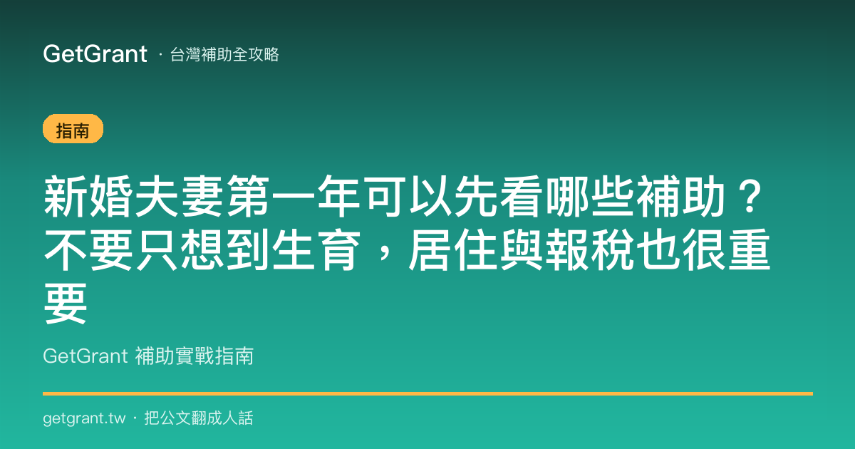 新婚夫妻第一年可以先看哪些補助?不要只想到生育,居住與報稅也很重要