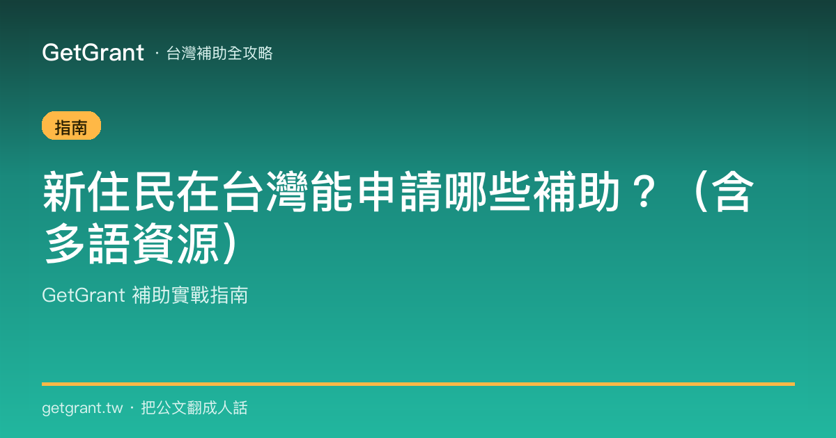 新住民在台灣能申請哪些補助?(含多語資源)