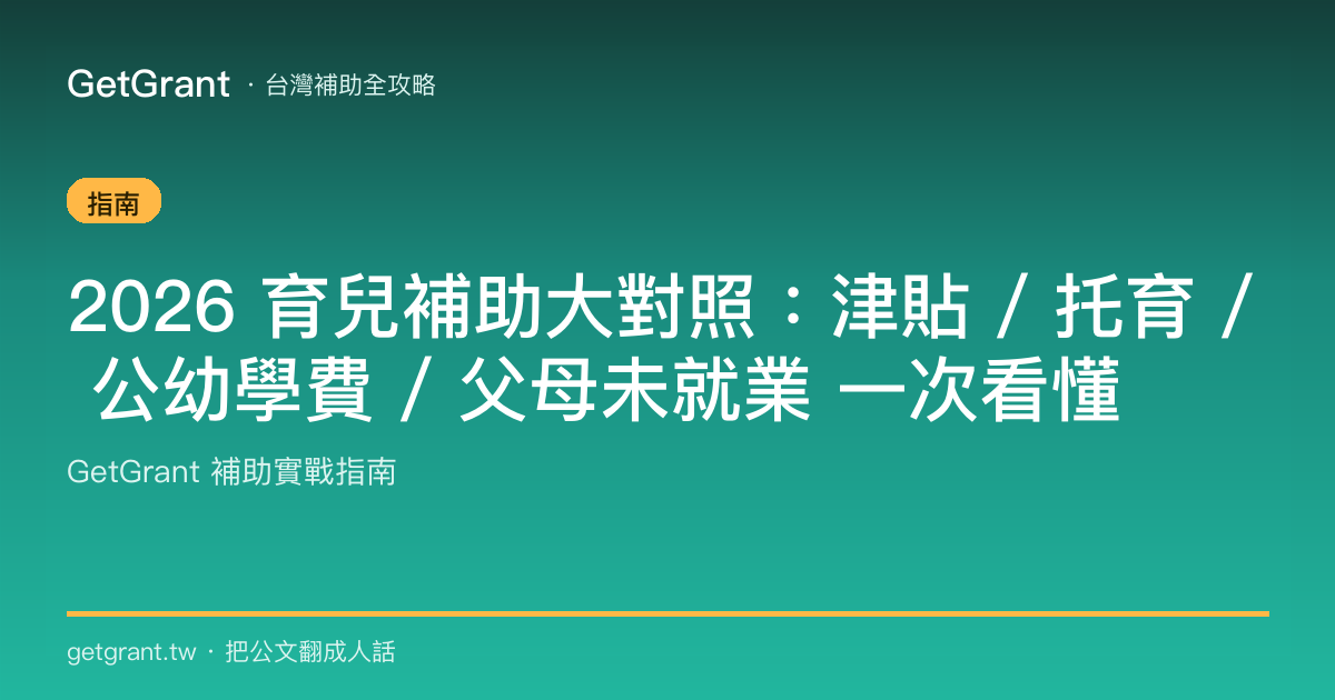 2026 育兒補助大對照:津貼 / 托育 / 公幼學費 / 父母未就業 一次看懂