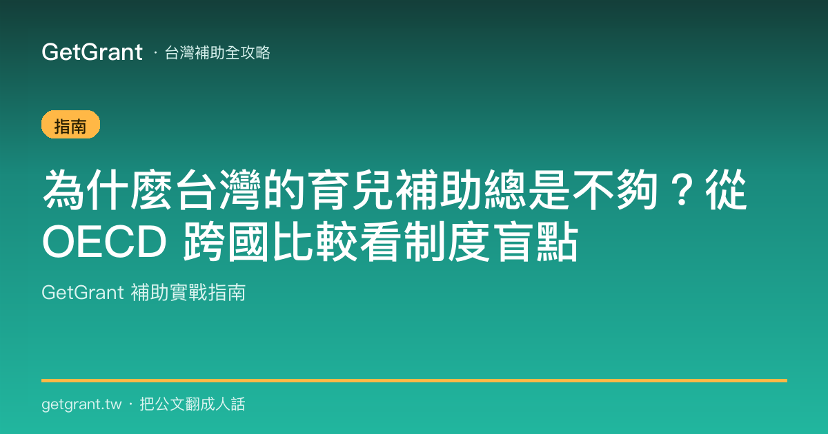 為什麼台灣的育兒補助總是不夠?從 OECD 跨國比較看制度盲點