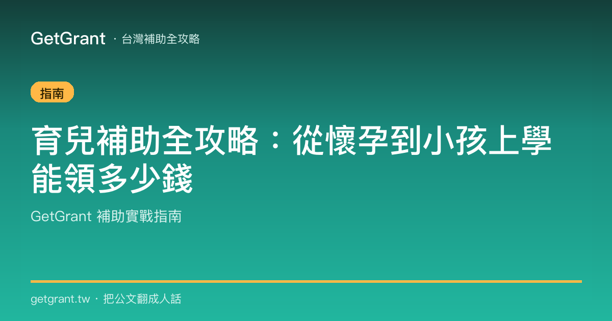 育兒補助全攻略:從懷孕到小孩上學能領多少錢