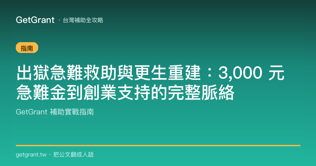 出獄急難救助與更生重建:3,000 元急難金到創業支持的完整脈絡