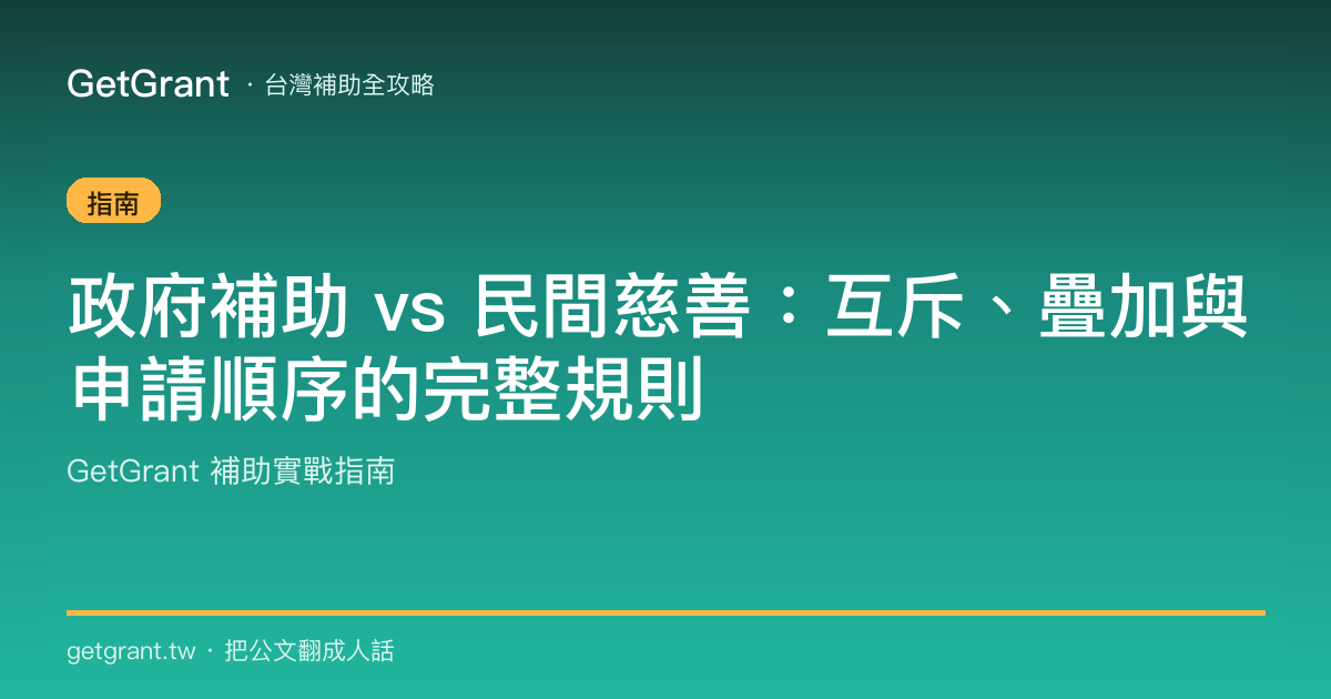 政府補助 vs 民間慈善:互斥、疊加與申請順序的完整規則