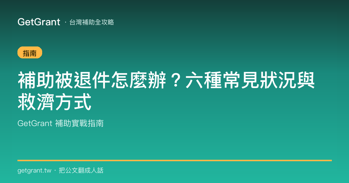補助被退件怎麼辦?六種常見狀況與救濟方式