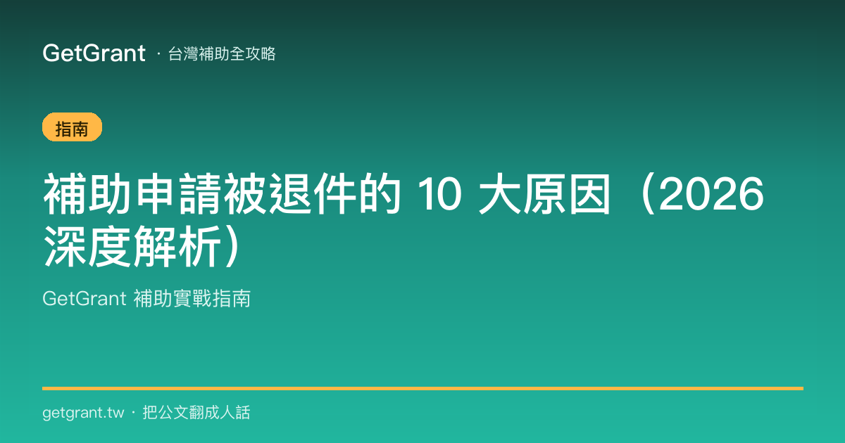 補助申請被退件的 10 大原因(2026 深度解析)