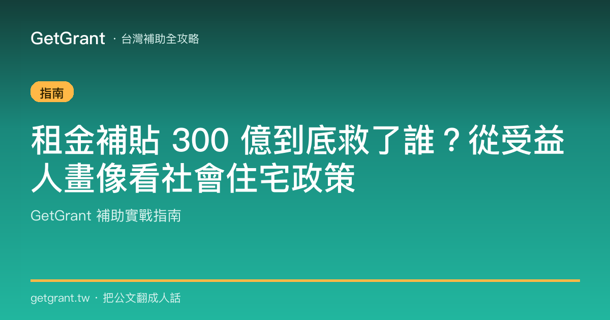 租金補貼 300 億到底救了誰?從受益人畫像看社會住宅政策