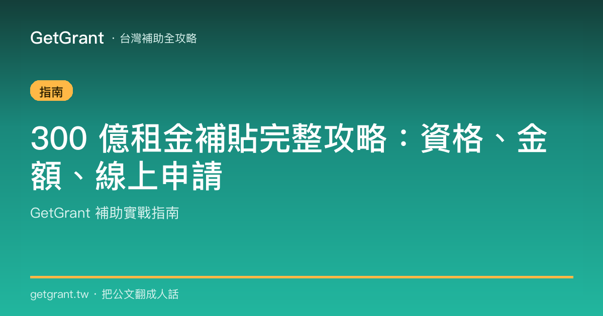 300 億租金補貼完整攻略:資格、金額、線上申請