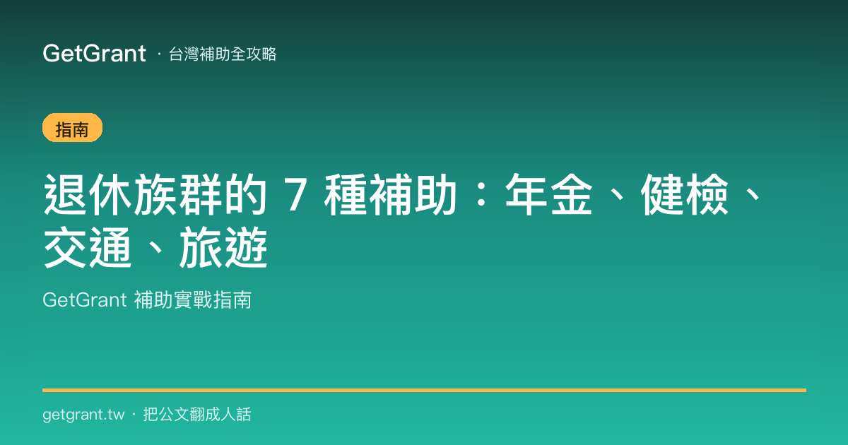 退休族群的 7 種補助:年金、健檢、交通、旅遊