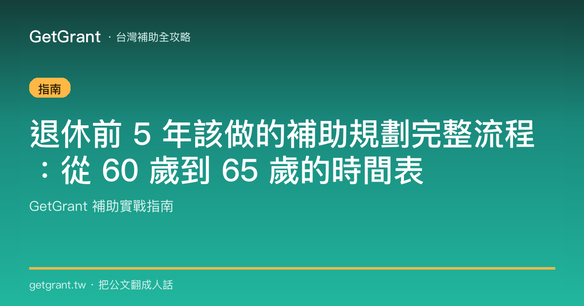 退休前 5 年該做的補助規劃完整流程:從 60 歲到 65 歲的時間表
