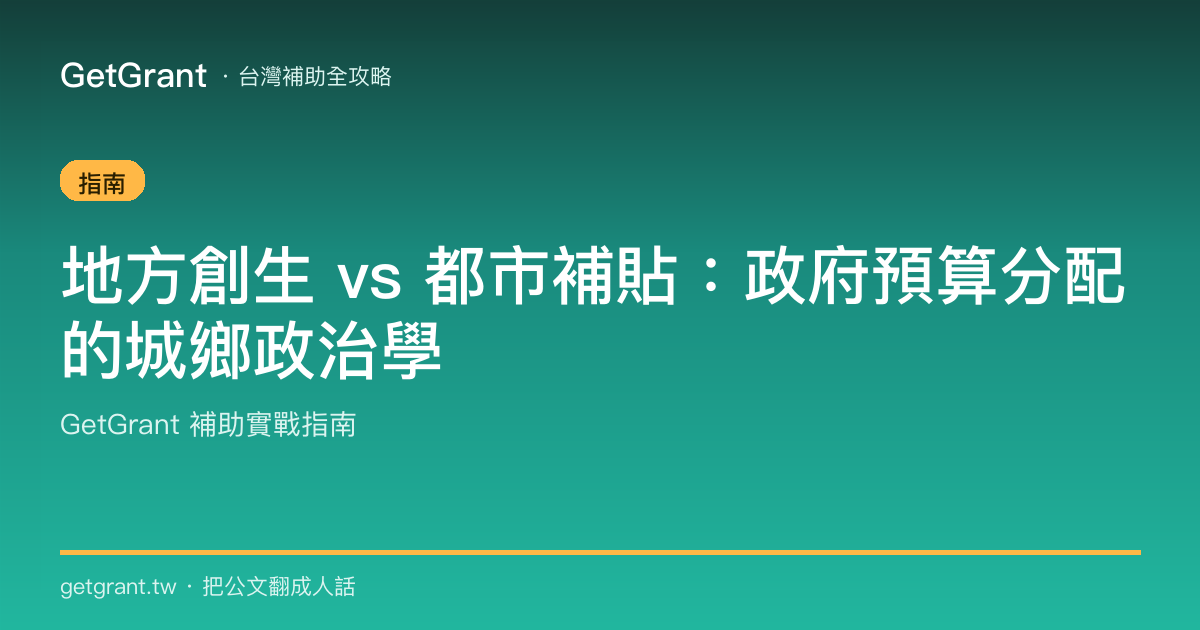 地方創生 vs 都市補貼:政府預算分配的城鄉政治學