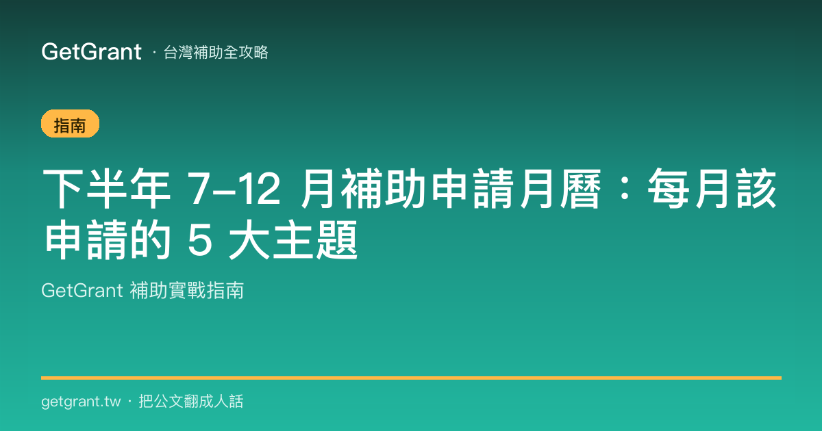 下半年 7-12 月補助申請月曆:每月該申請的 5 大主題