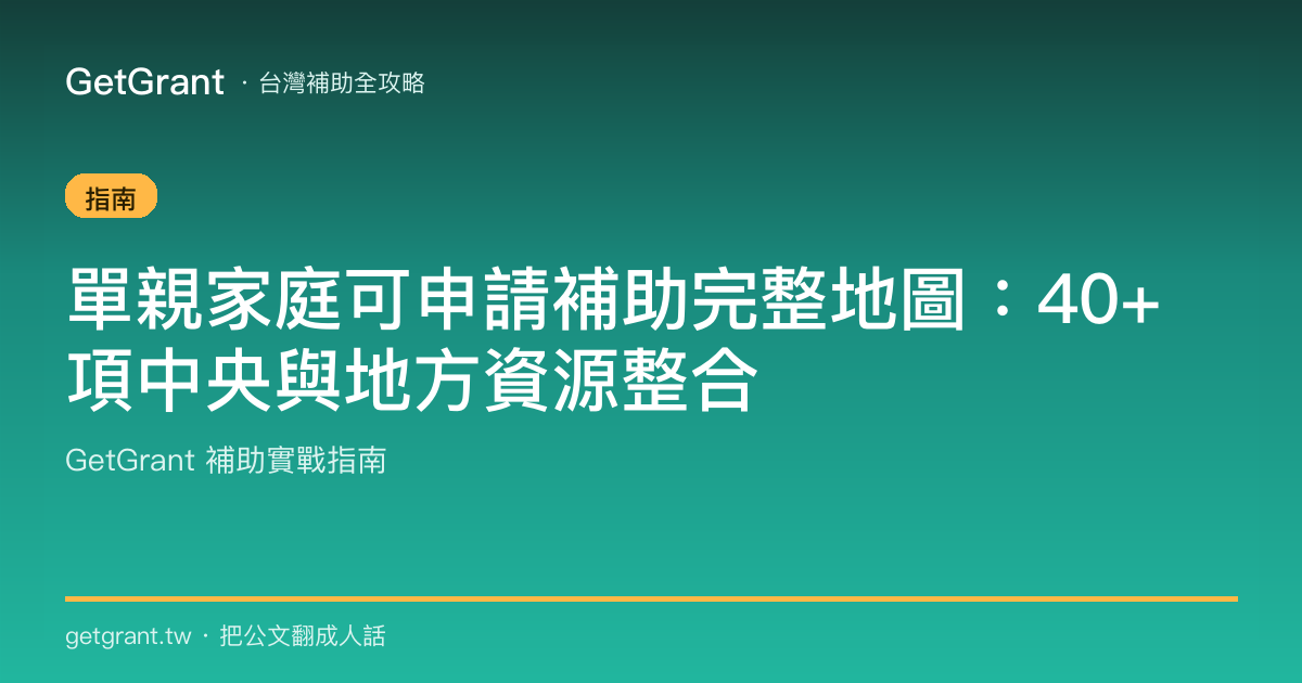單親家庭可申請補助完整地圖:40+ 項中央與地方資源整合