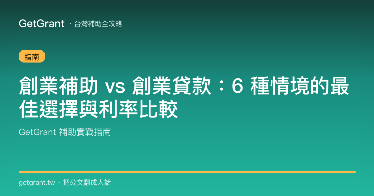 創業補助 vs 創業貸款:6 種情境的最佳選擇與利率比較