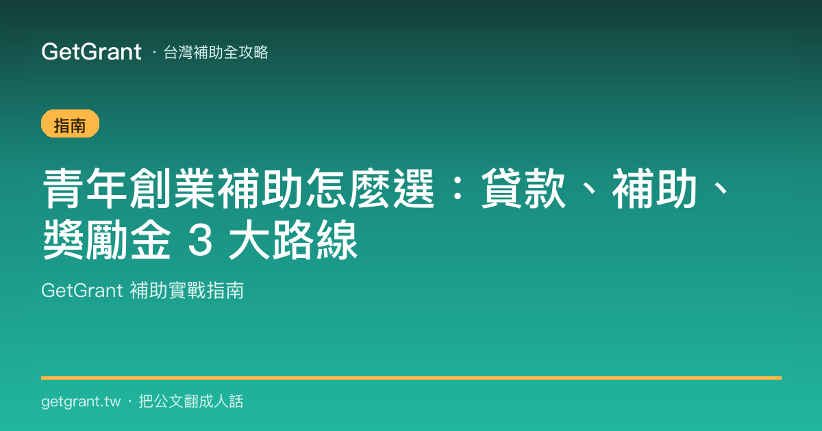 青年創業補助怎麼選:貸款、補助、獎勵金 3 大路線