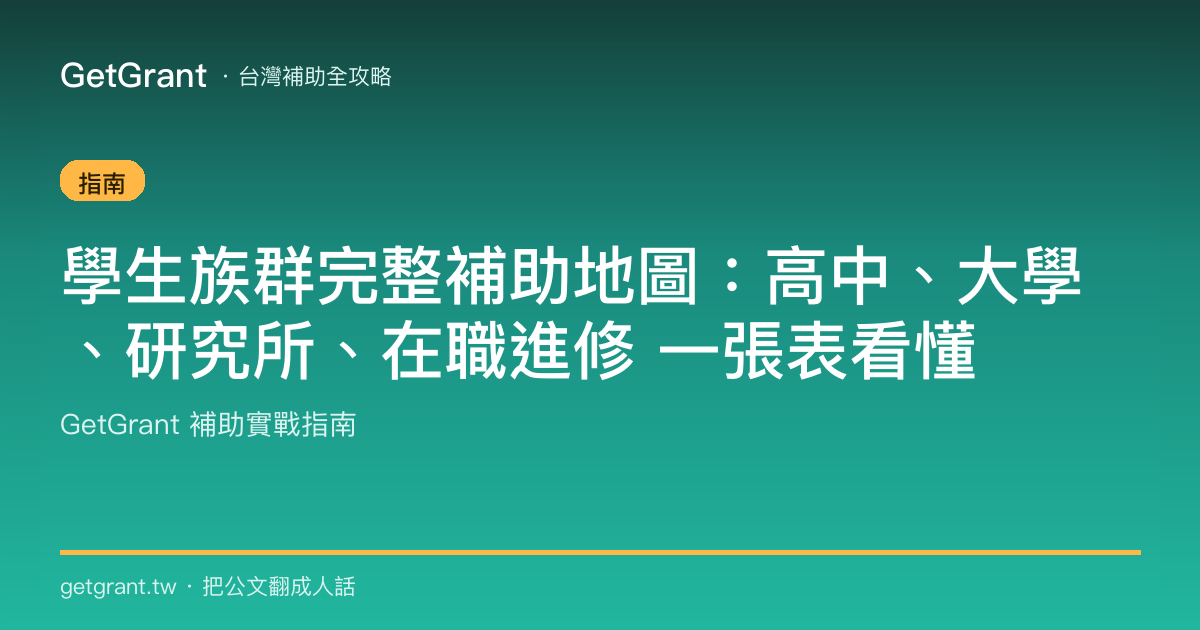 學生族群完整補助地圖:高中、大學、研究所、在職進修 一張表看懂