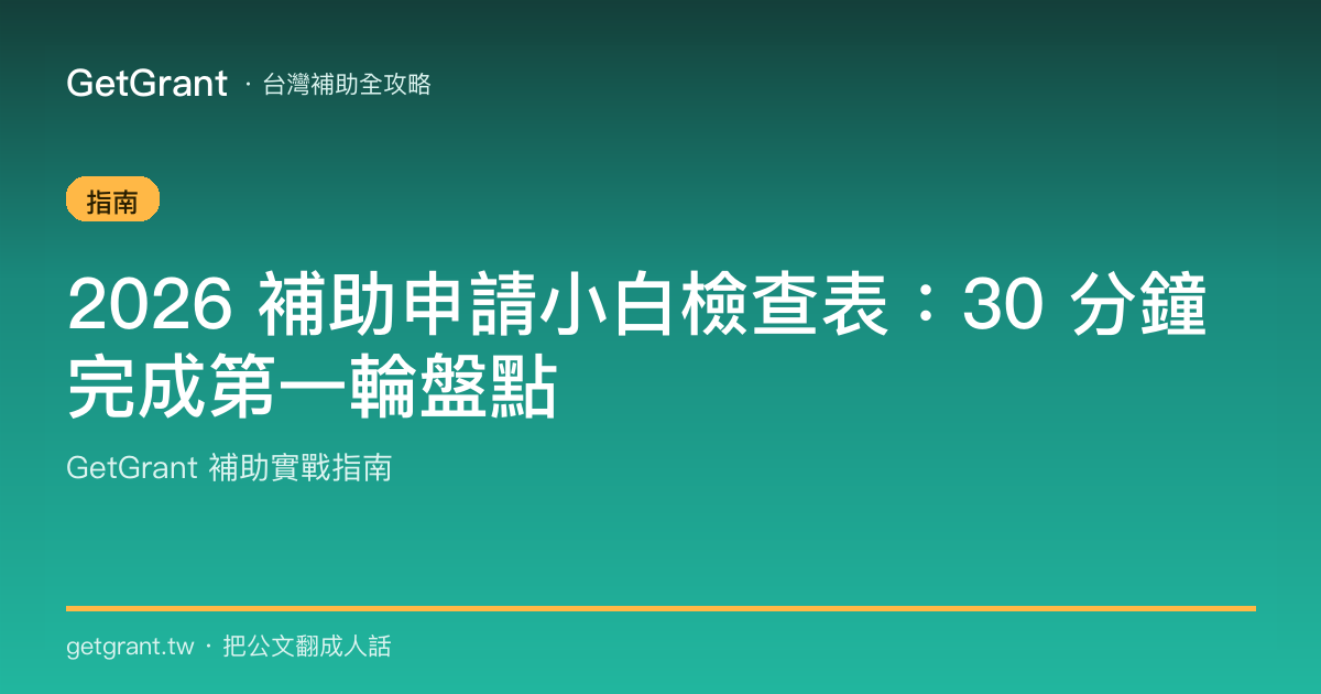 2026 補助申請小白檢查表：30 分鐘完成第一輪盤點