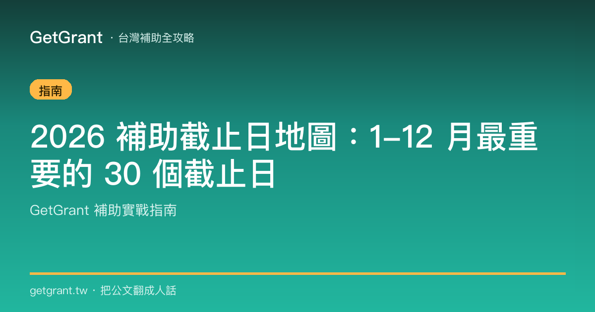 2026 補助截止日地圖:1-12 月最重要的 30 個截止日