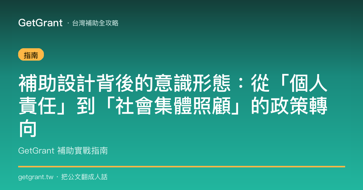 補助設計背後的意識形態:從「個人責任」到「社會集體照顧」的政策轉向