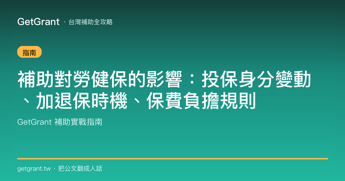 補助對勞健保的影響:投保身分變動、加退保時機、保費負擔規則
