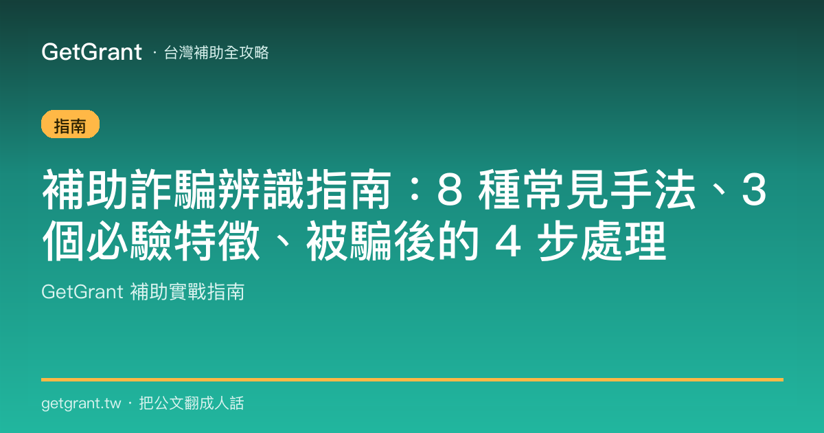 補助詐騙辨識指南:8 種常見手法、3 個必驗特徵、被騙後的 4 步處理